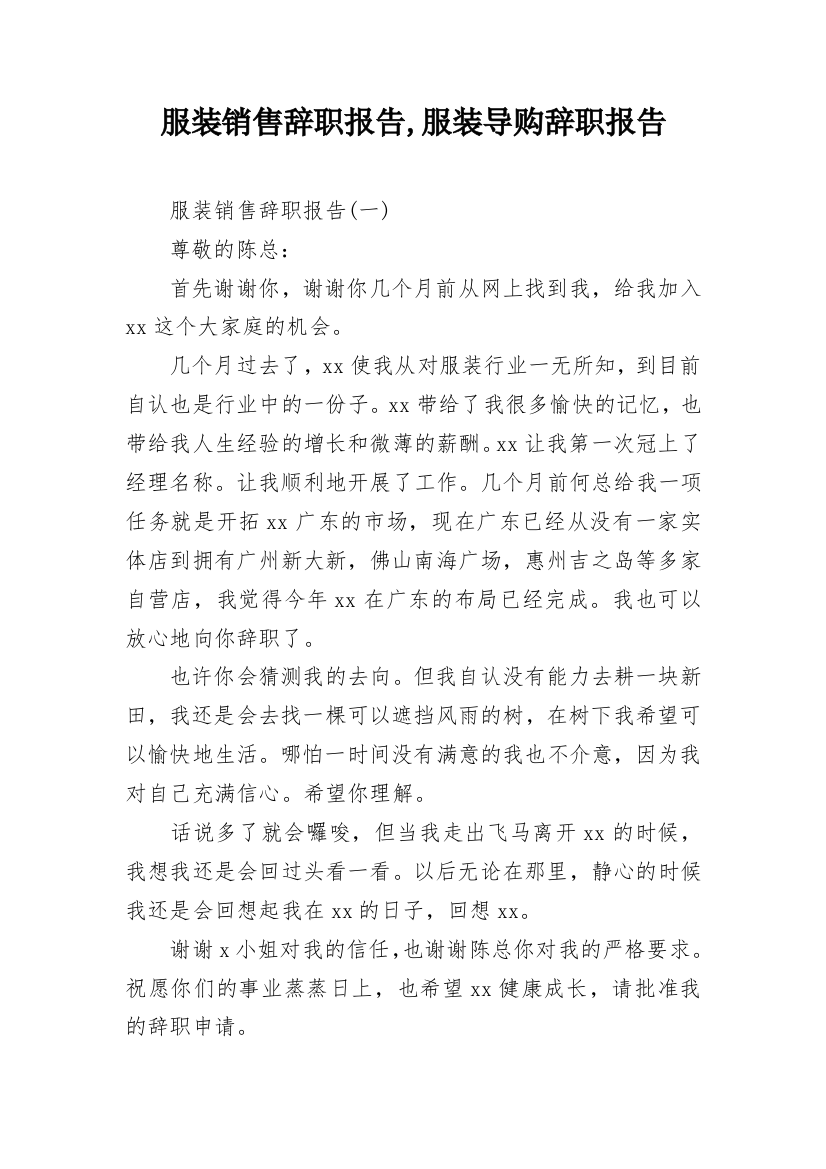 服装销售辞职报告,服装导购辞职报告