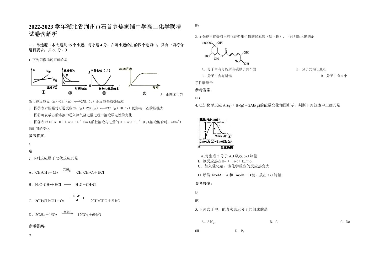 2022-2023学年湖北省荆州市石首乡焦家铺中学高二化学联考试卷含解析