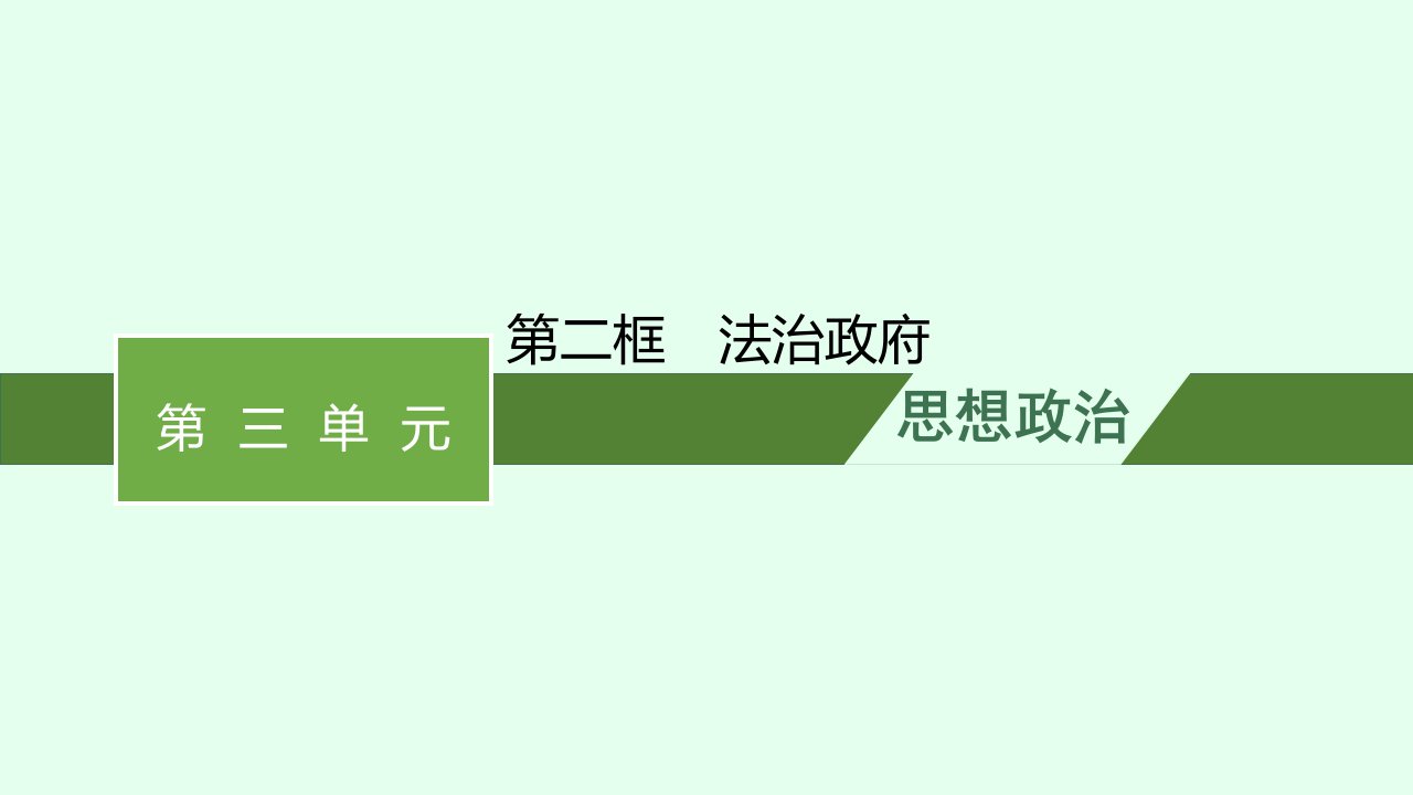 新教材适用高中政治第三单元全面依法治国第八课法治中国建设第二框法治政府课件部编版必修3