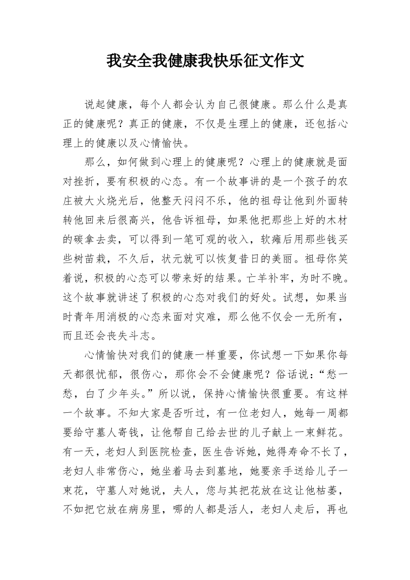 我安全我健康我快乐征文作文