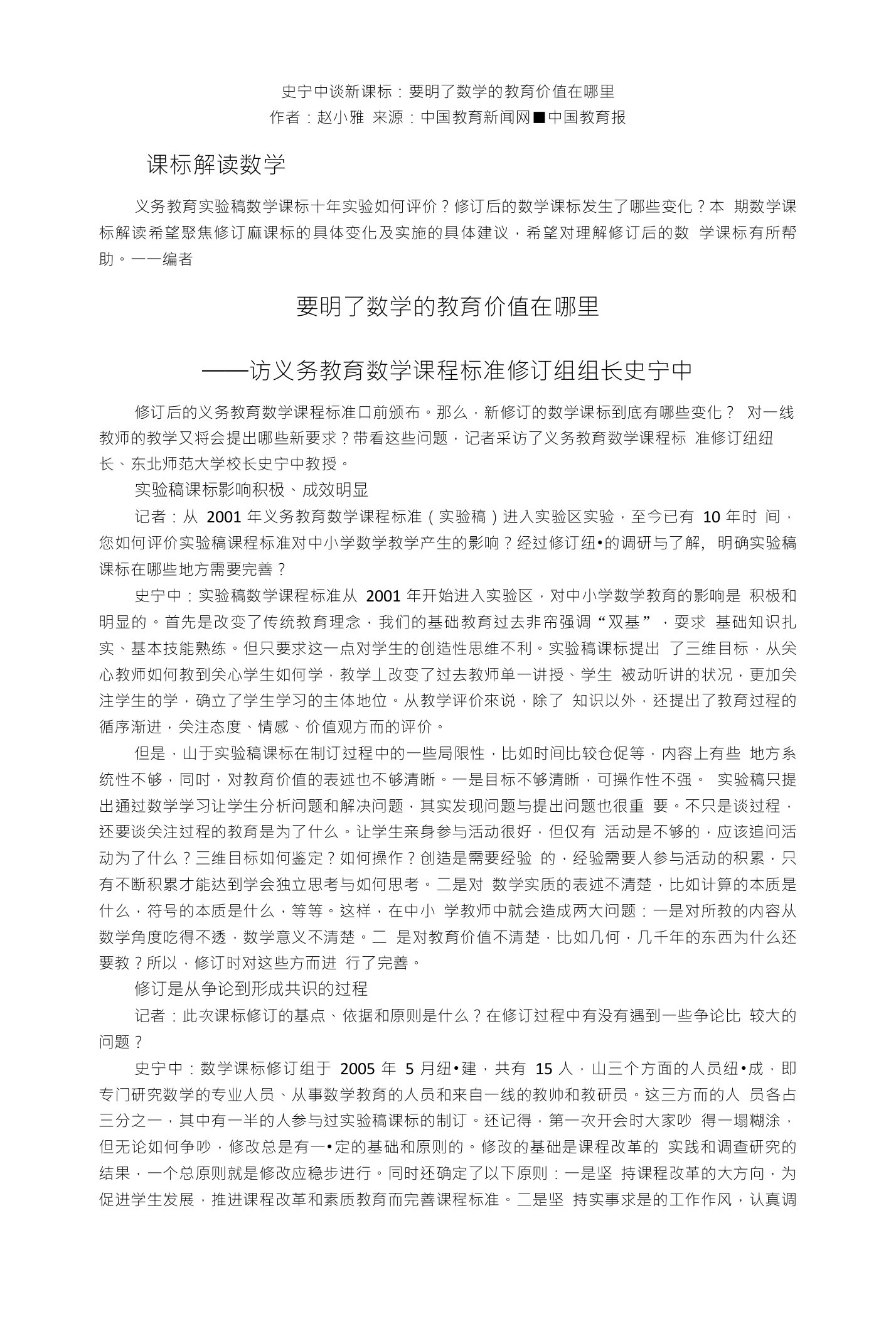 要明了数学的教育价值在哪里——访义务教育数学课程标准修订组组长史宁中