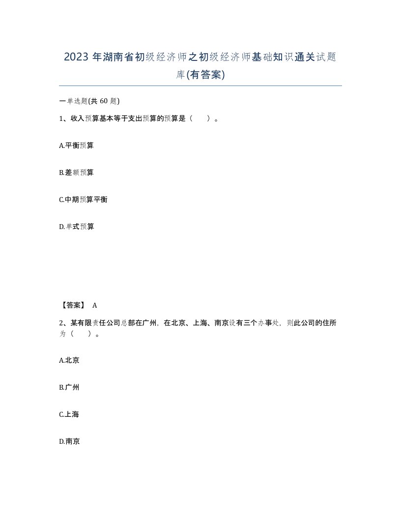 2023年湖南省初级经济师之初级经济师基础知识通关试题库有答案