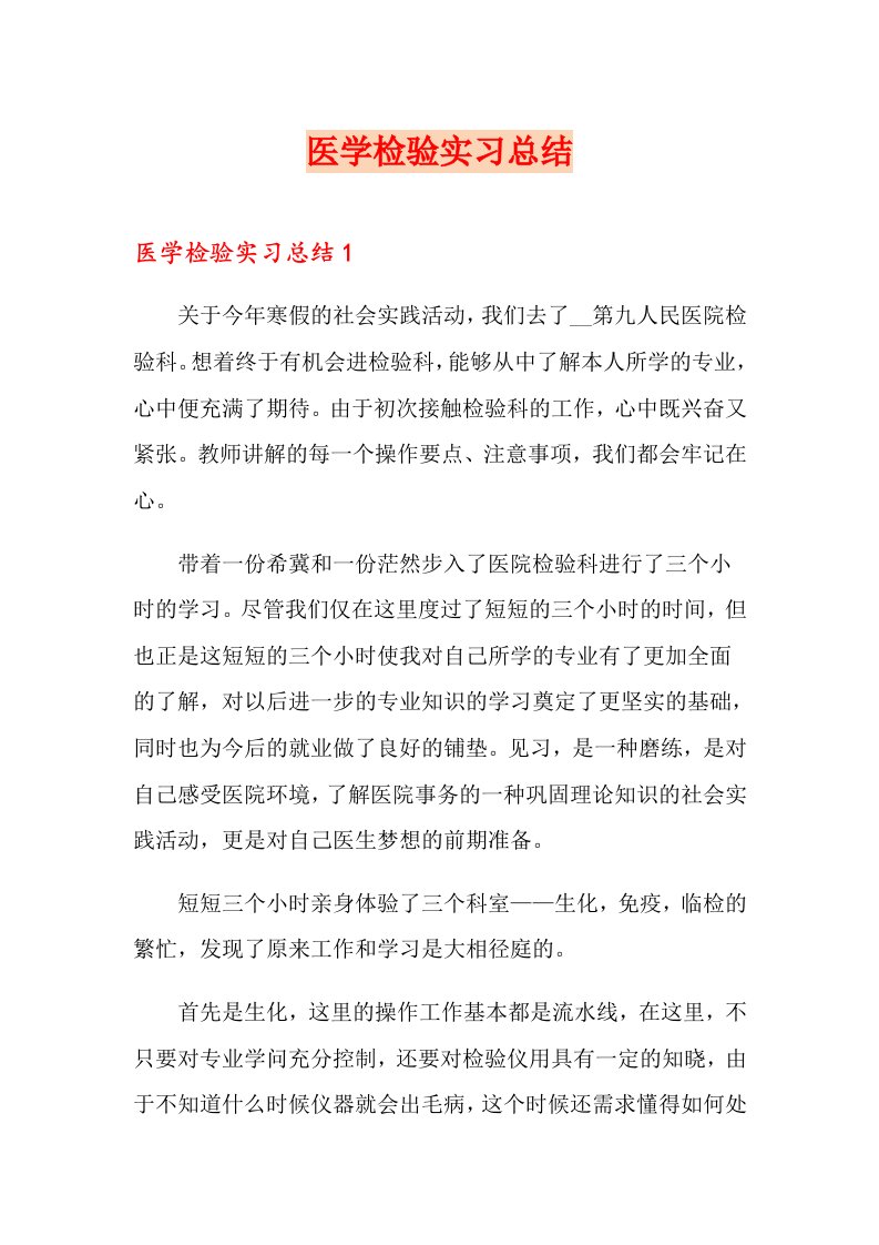 医学检验实习总结