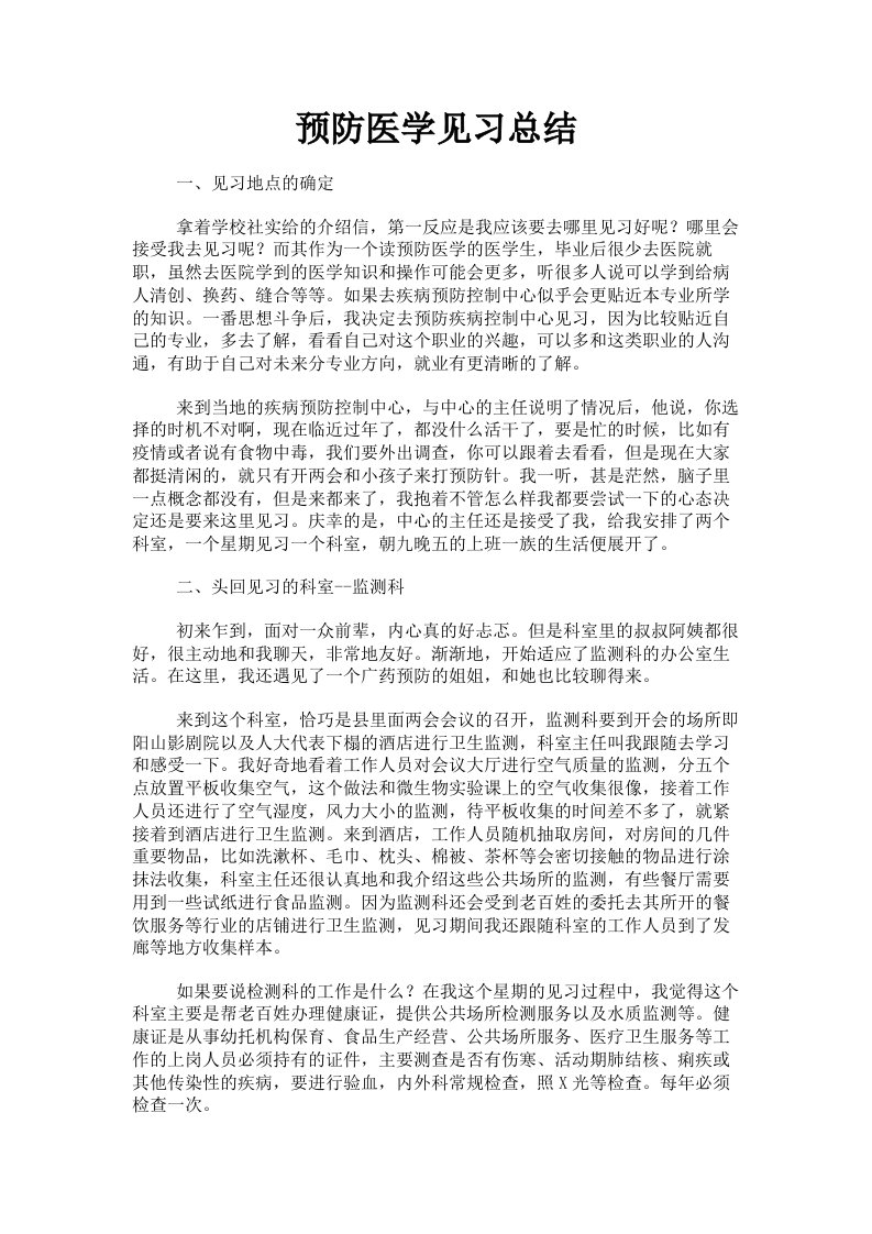 预防医学见习总结