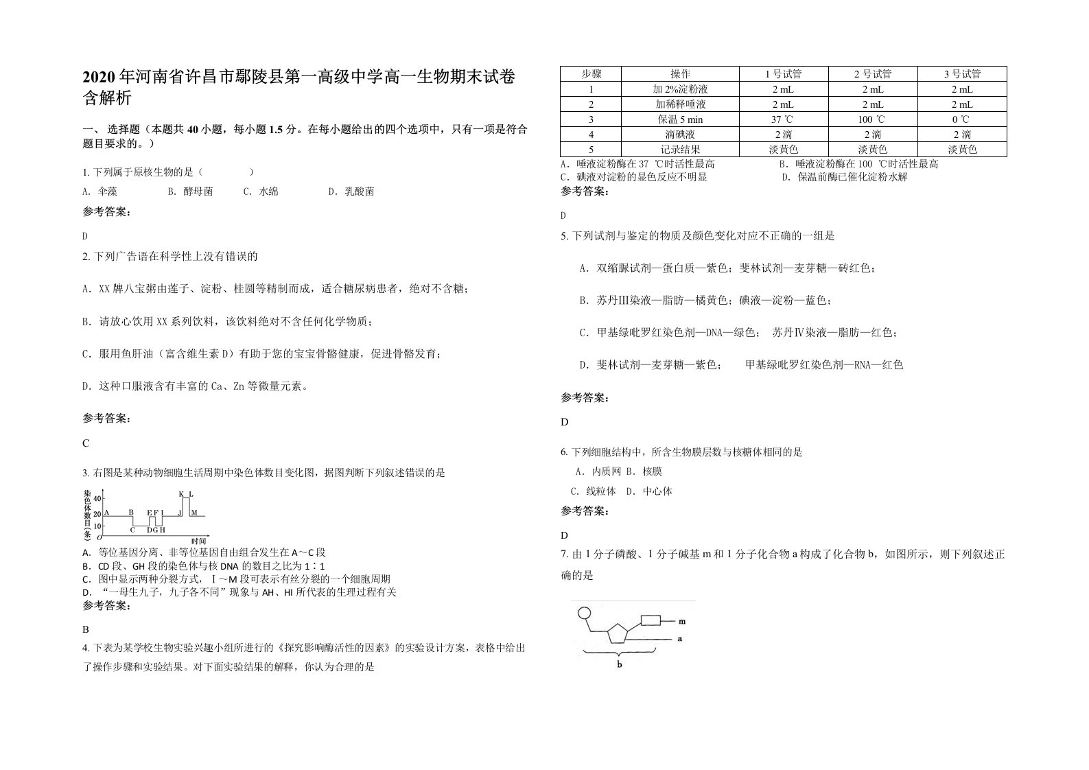 2020年河南省许昌市鄢陵县第一高级中学高一生物期末试卷含解析