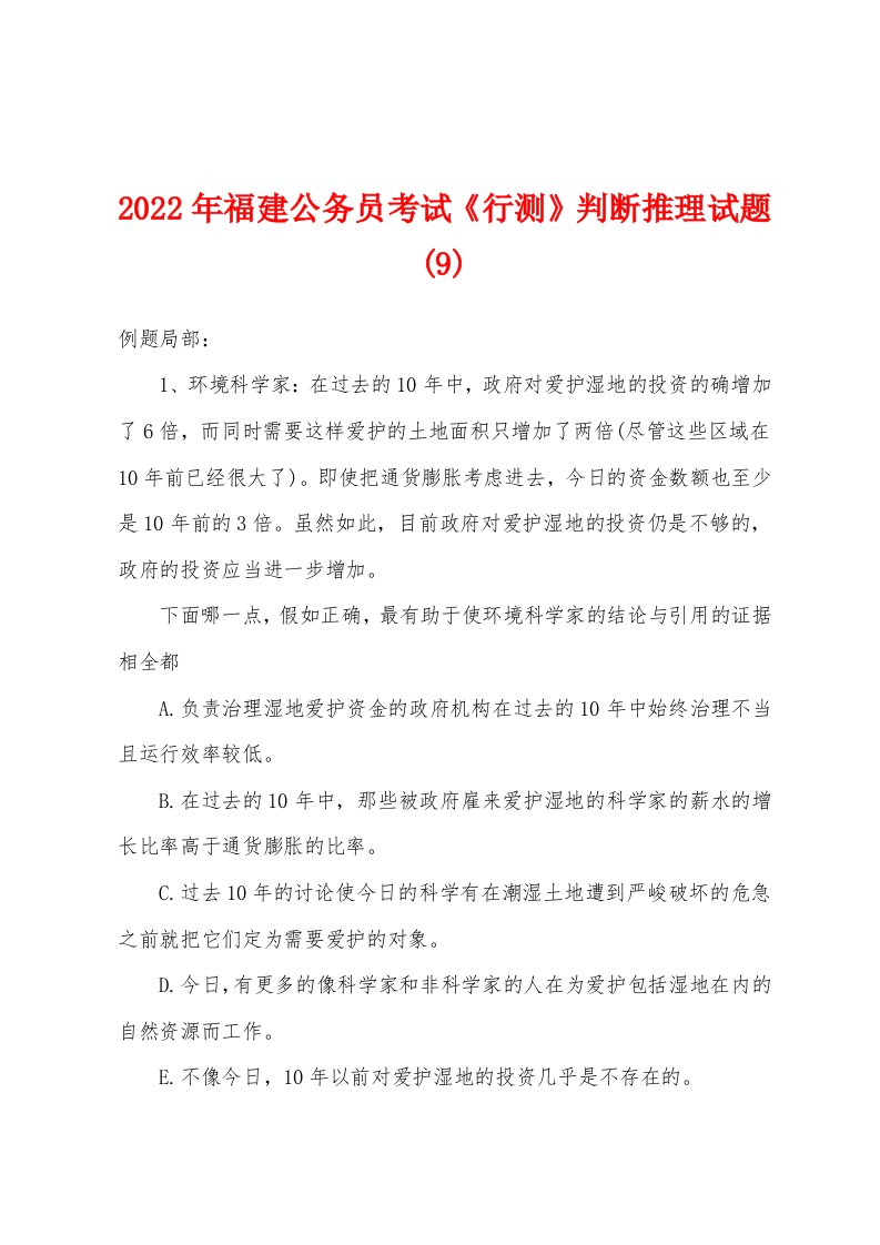 2022年福建公务员考试《行测》判断推理试题(9)