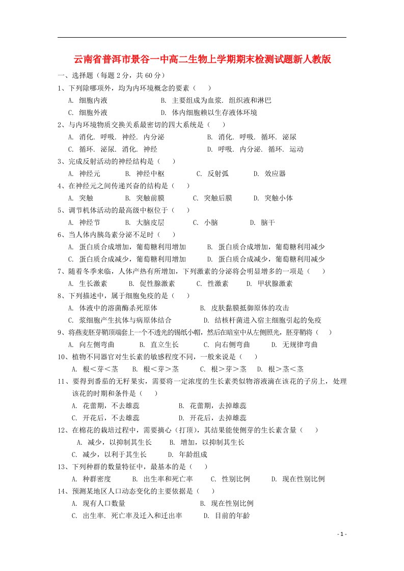 云南省普洱市高二生物上学期期末检测试题新人教版