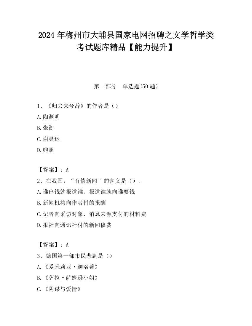 2024年梅州市大埔县国家电网招聘之文学哲学类考试题库精品【能力提升】