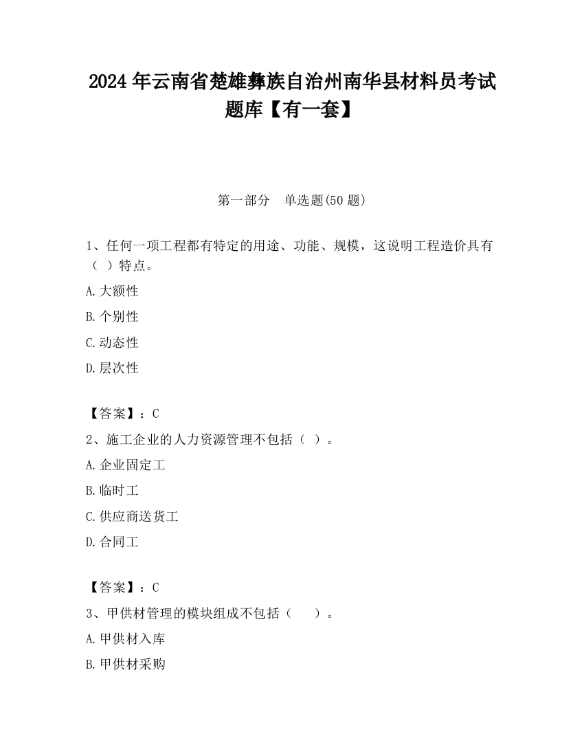 2024年云南省楚雄彝族自治州南华县材料员考试题库【有一套】