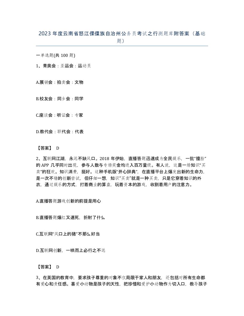 2023年度云南省怒江傈僳族自治州公务员考试之行测题库附答案基础题