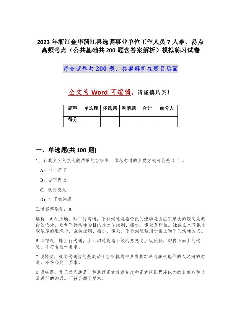 2023年浙江金华蒲江县选调事业单位工作人员7人难易点高频考点公共基础共200题含答案解析模拟练习试卷