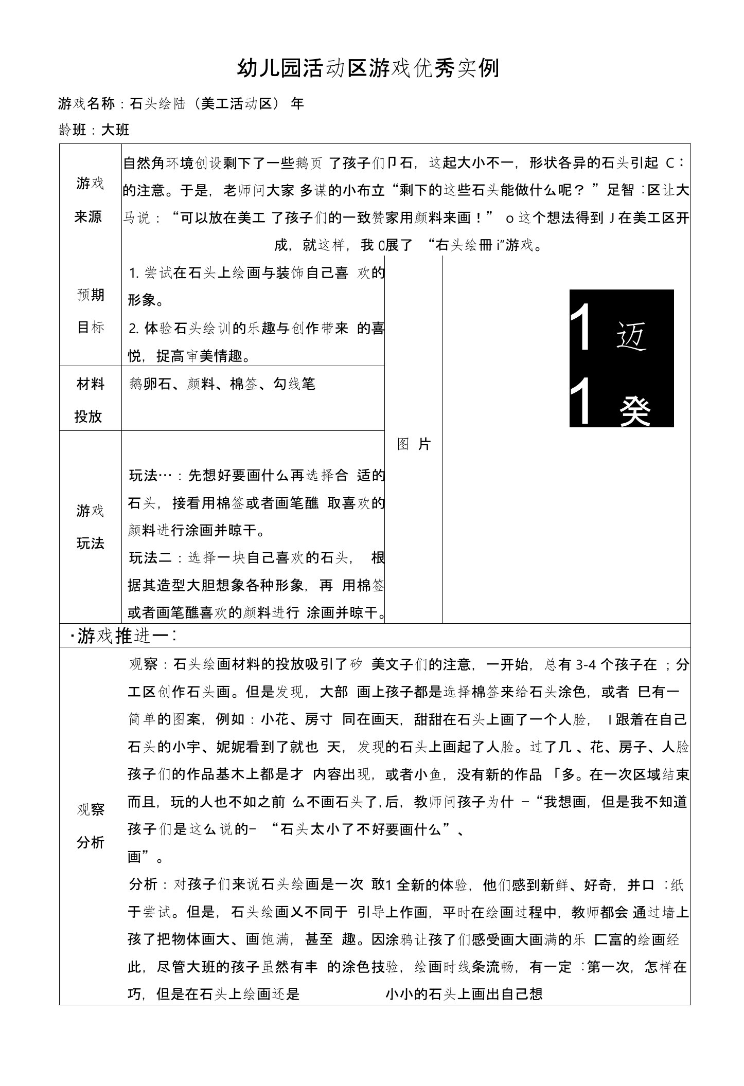 幼儿园大班表现性活动区游戏教学案例：石头绘画