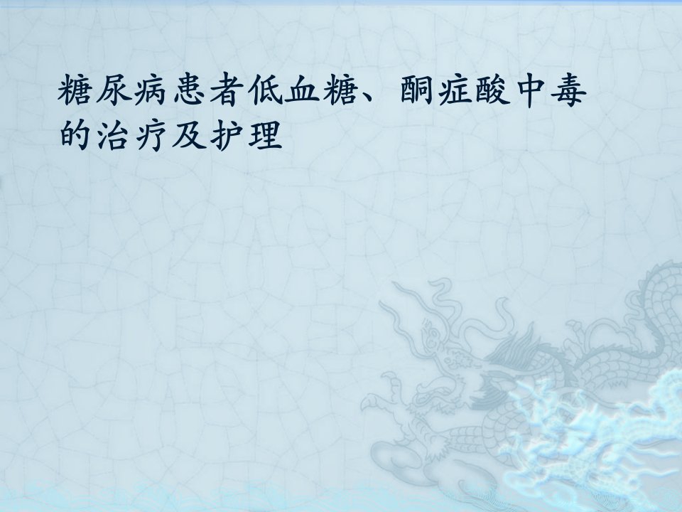 糖尿病患者低血糖、酮症酸中毒的治疗及护理