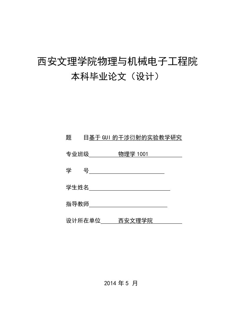 毕业设计（论文）-基于GUI的干涉衍射的实验教学研究