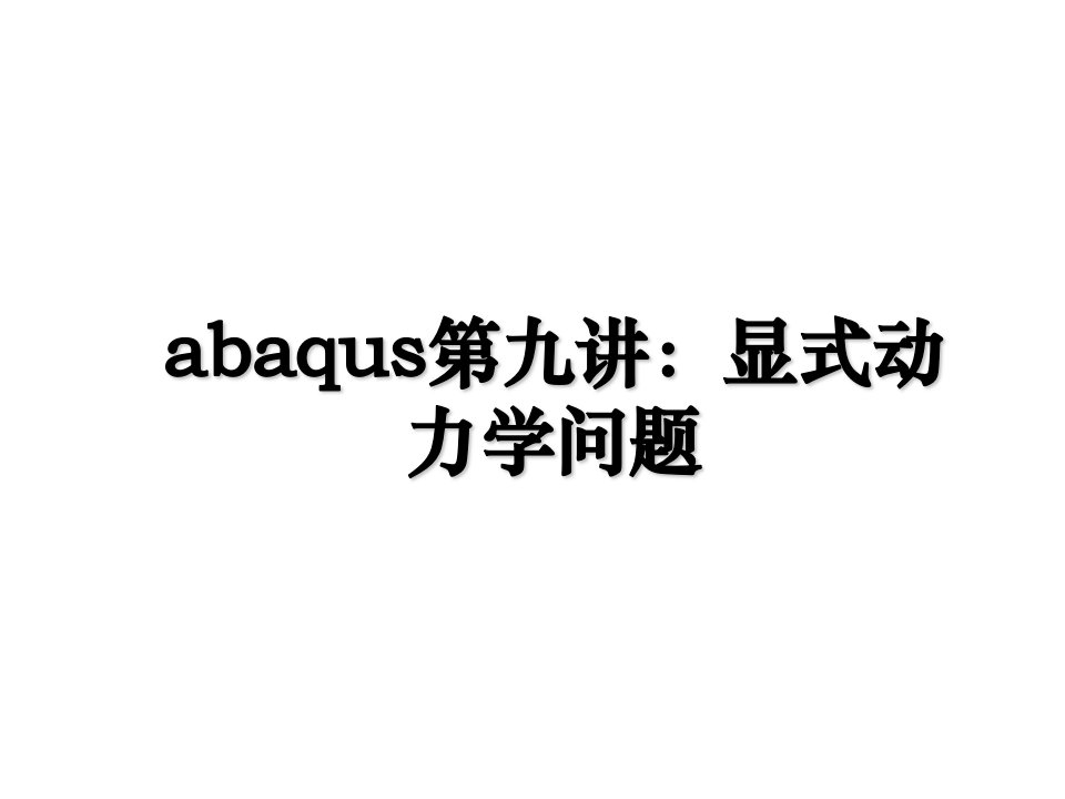 abaqus第九讲显式动力学问题