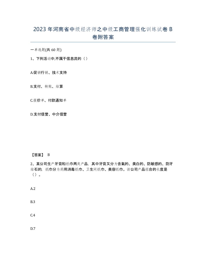 2023年河南省中级经济师之中级工商管理强化训练试卷B卷附答案