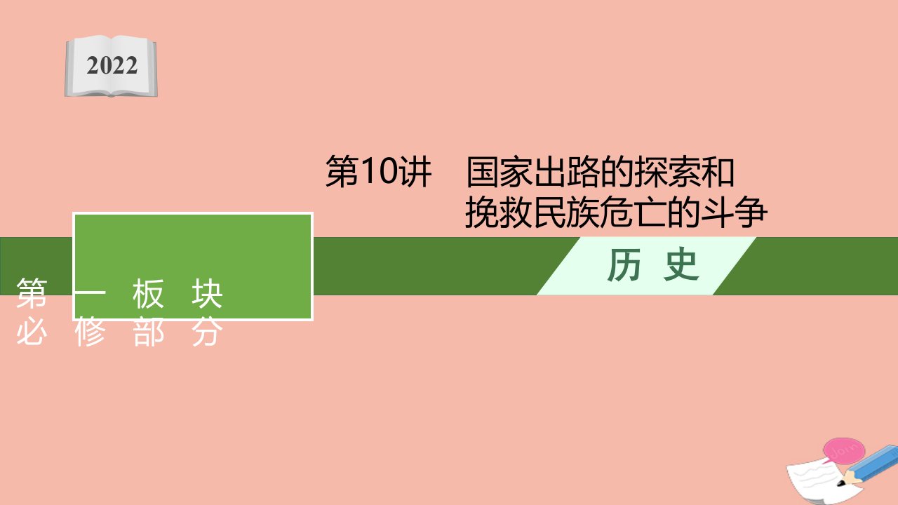 新教材高考历史一轮总复习第一板块必修部分第10讲国家出路的探索和挽救民族危亡的斗争课件新人教版