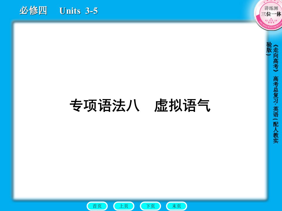 高三英语总复习课件：语法8虚拟语气