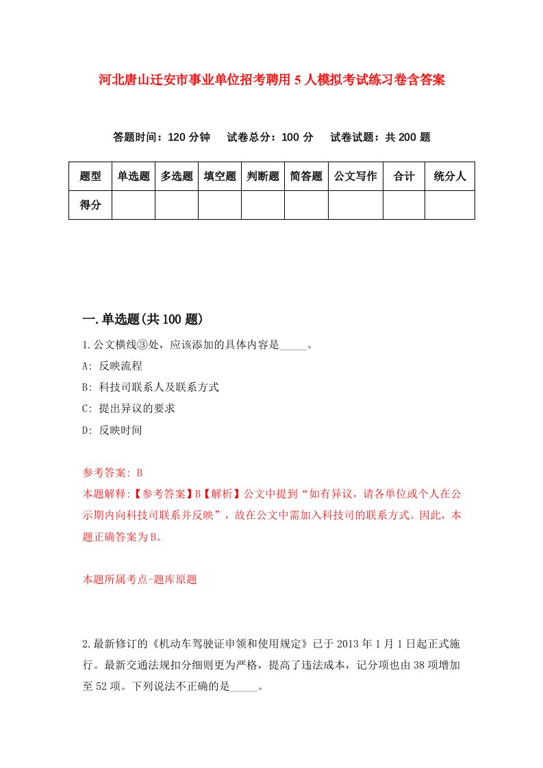 河北唐山迁安市事业单位招考聘用5人模拟考试练习卷含答案第0版