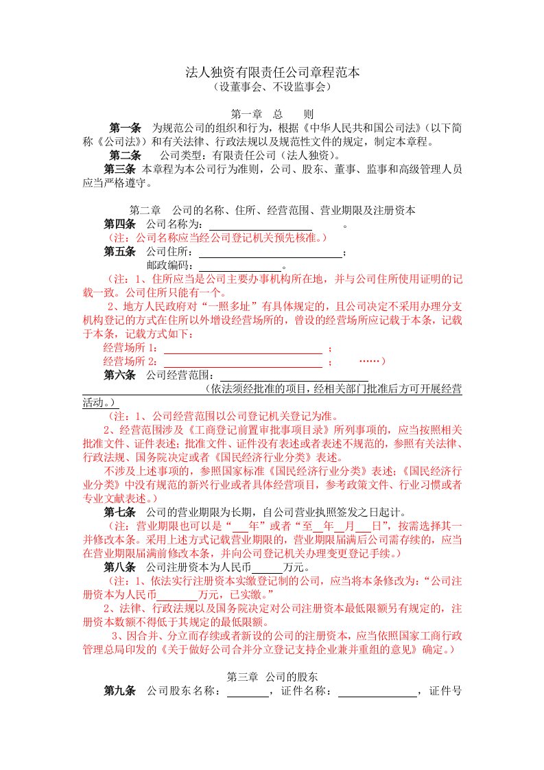 最新法人独资有限责任公司章程范本(设董事会、不设监事会)