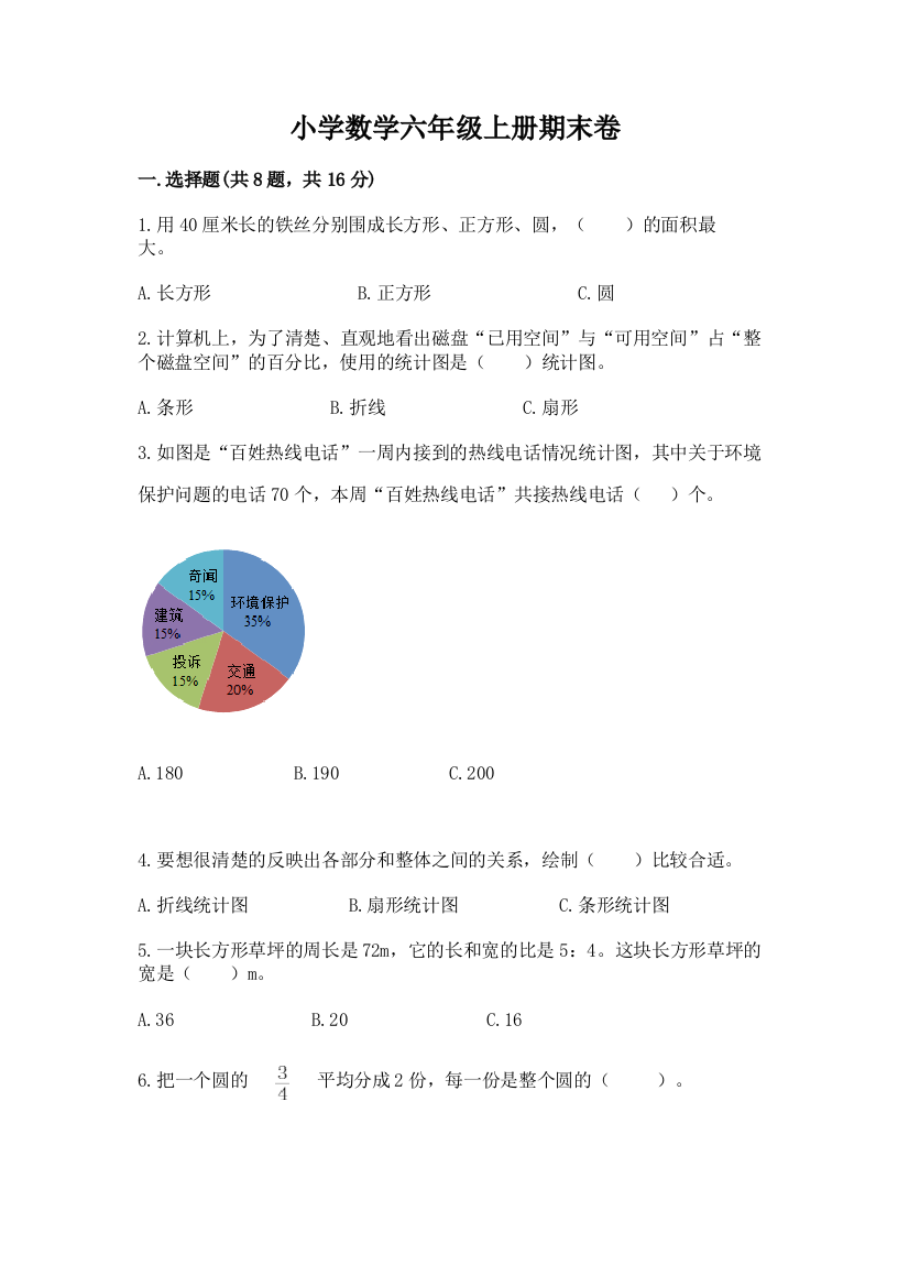 小学数学六年级上册期末卷附完整答案（夺冠）