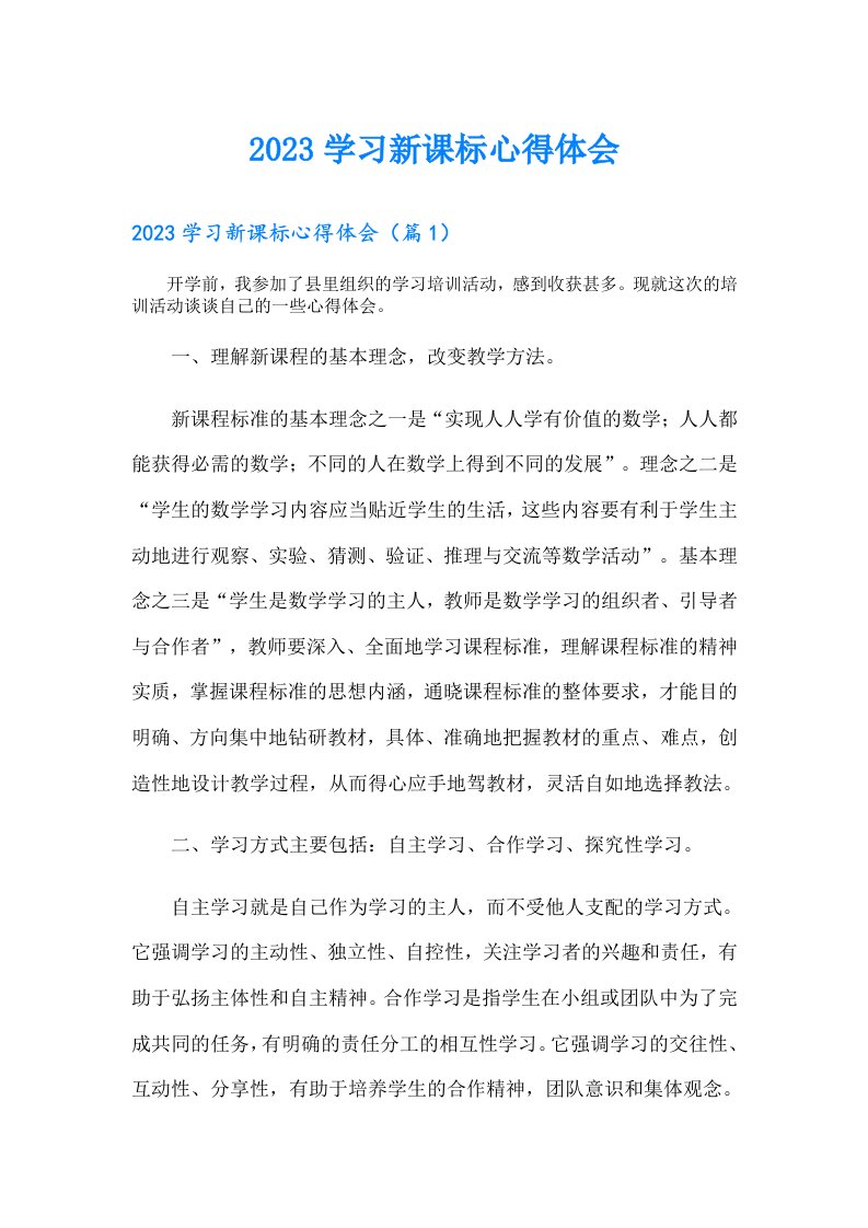 学习新课标心得体会