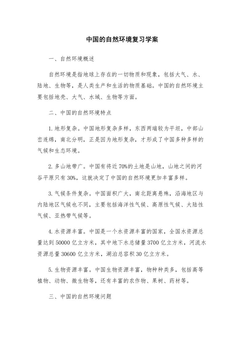 中国的自然环境复习学案