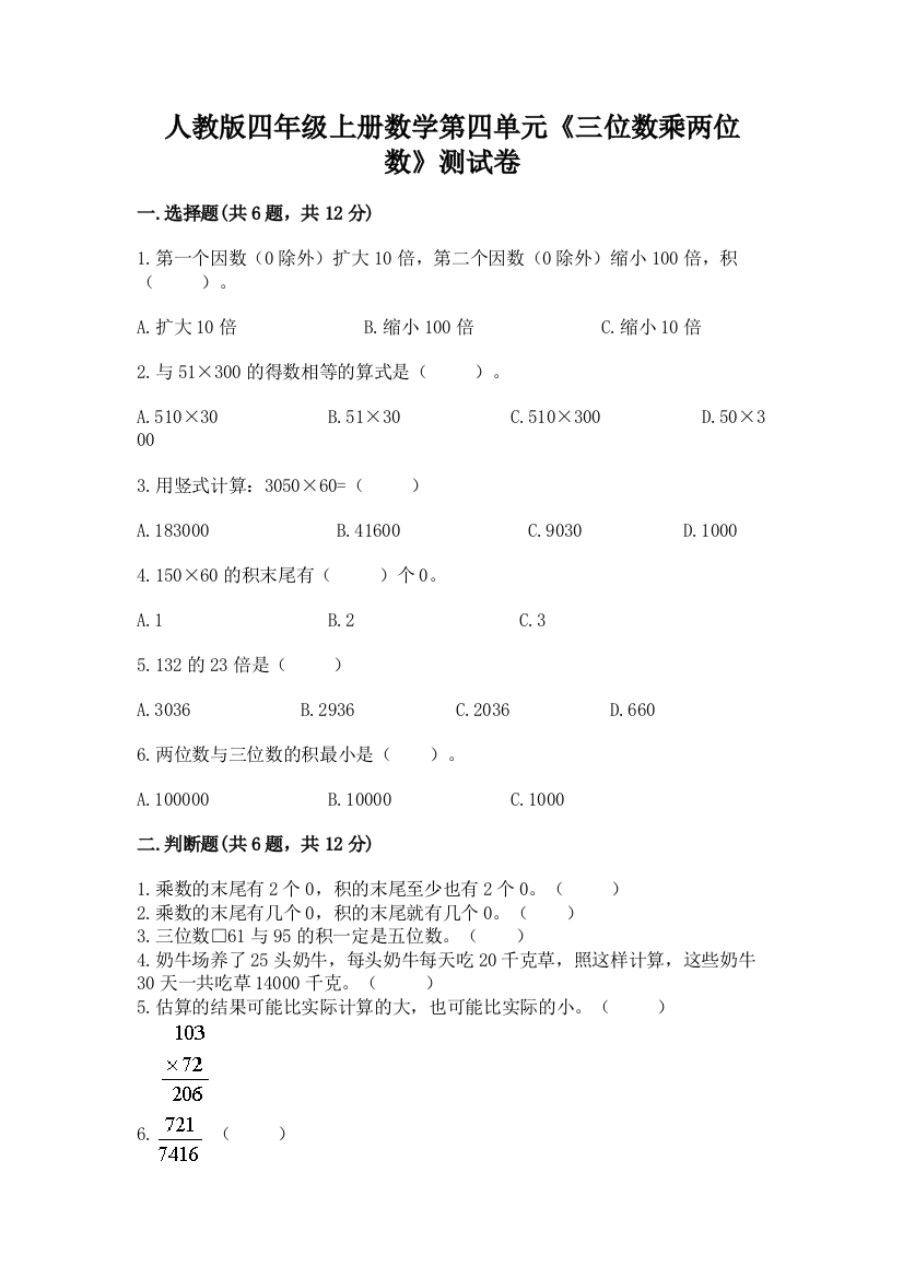 人教版四年级上册数学第四单元《三位数乘两位数》测试卷带答案（名师推荐）