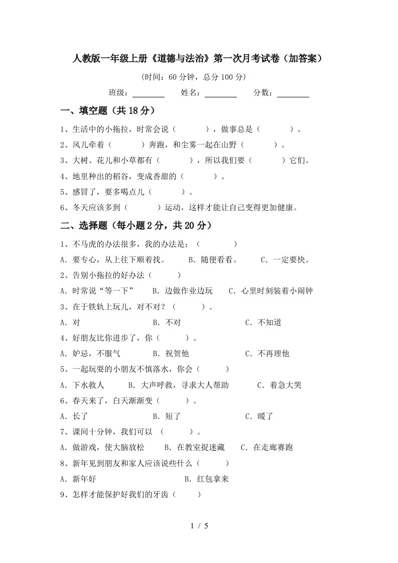 人教版一年级上册道德与法治第一次月考试卷加答案