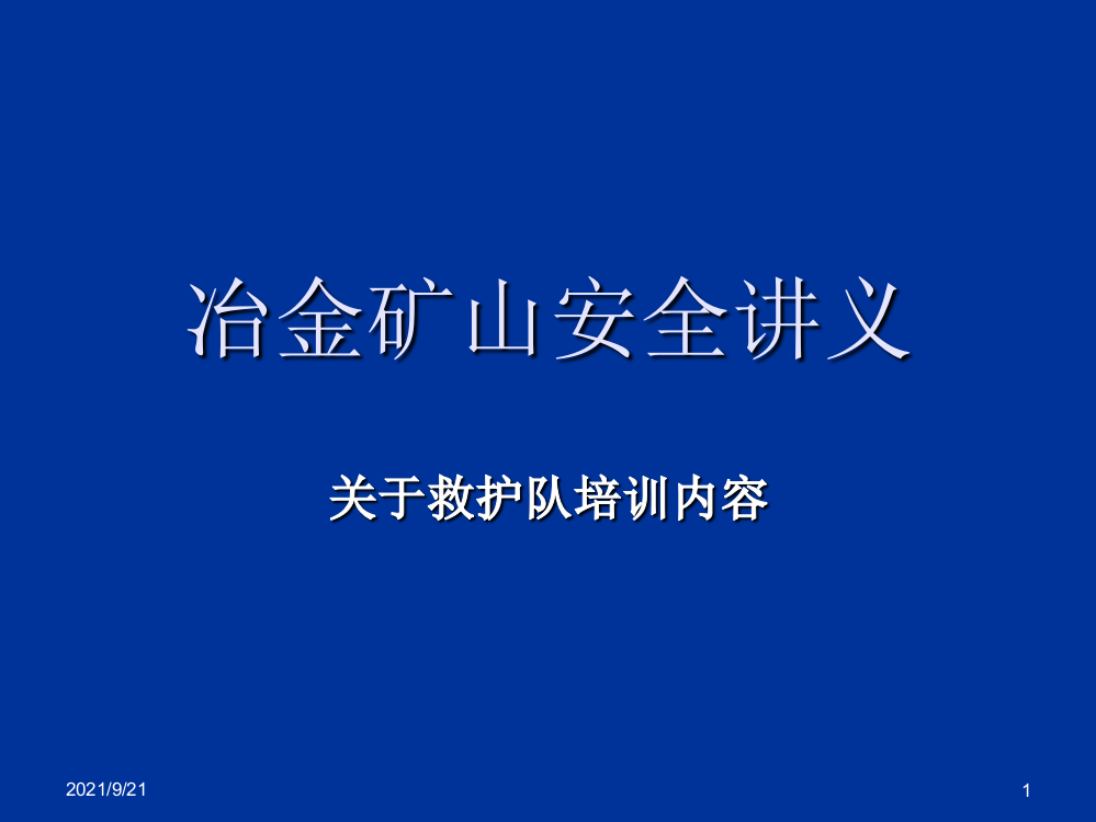 冶金矿山安全讲义幻灯片