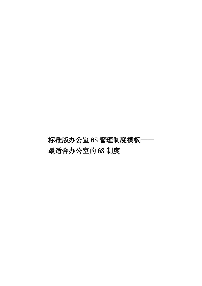 标准版办公室6S管理制度模板——最适合办公室的6S制度