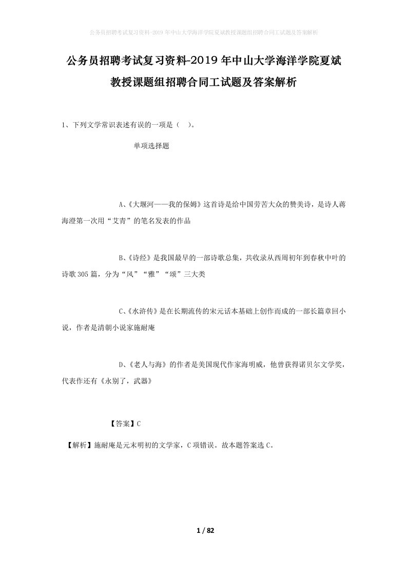 公务员招聘考试复习资料-2019年中山大学海洋学院夏斌教授课题组招聘合同工试题及答案解析