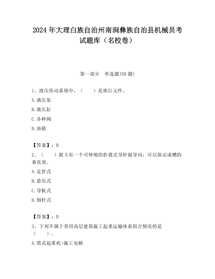 2024年大理白族自治州南涧彝族自治县机械员考试题库（名校卷）