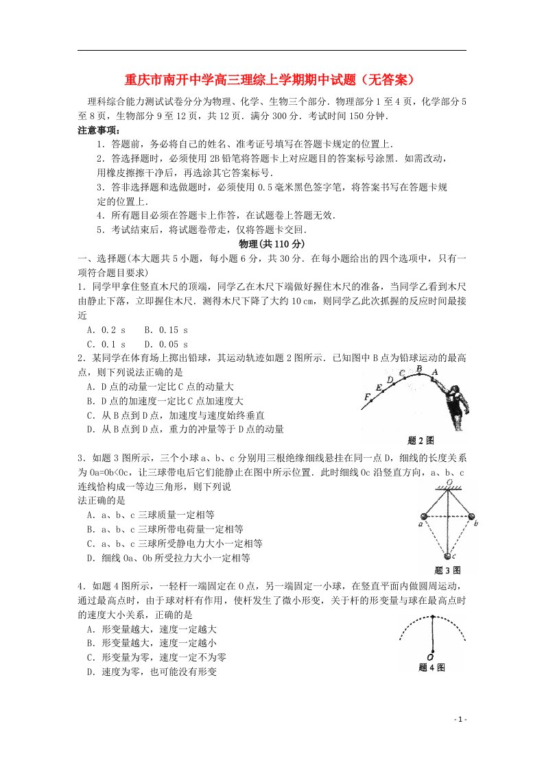 重庆市南开中学高三理综上学期期中试题（无答案）