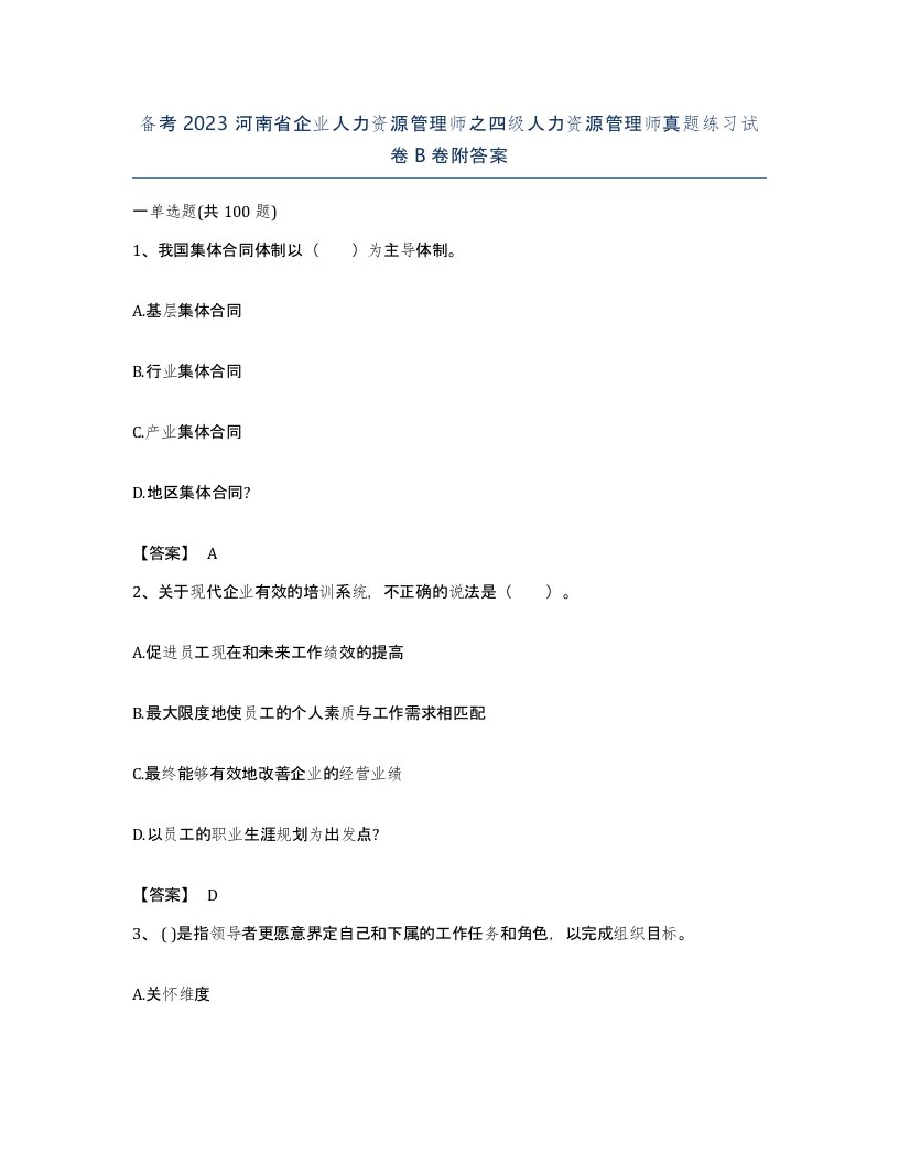 备考2023河南省企业人力资源管理师之四级人力资源管理师真题练习试卷B卷附答案