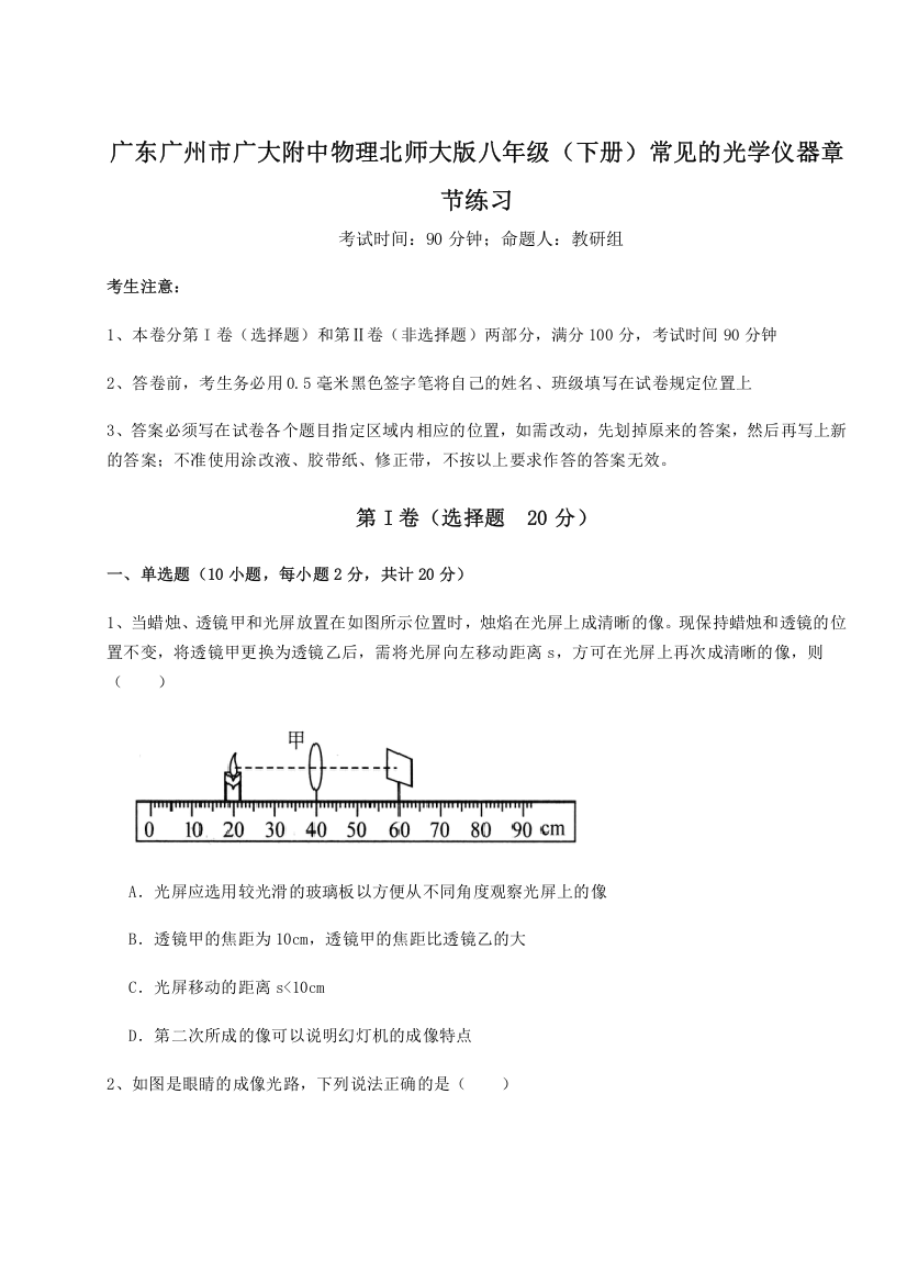 考点解析广东广州市广大附中物理北师大版八年级（下册）常见的光学仪器章节练习试题（含详解）