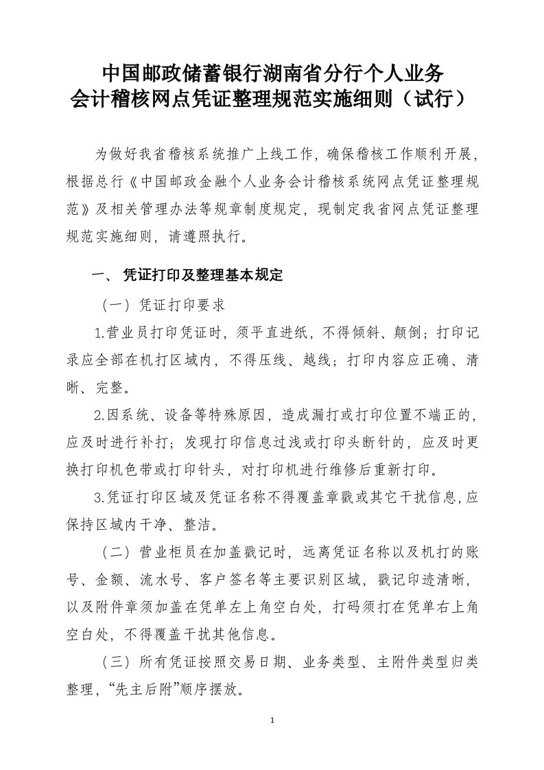 中国邮政储蓄银行湖南省分行个人业务会计稽核网点凭证整理规范实施细则