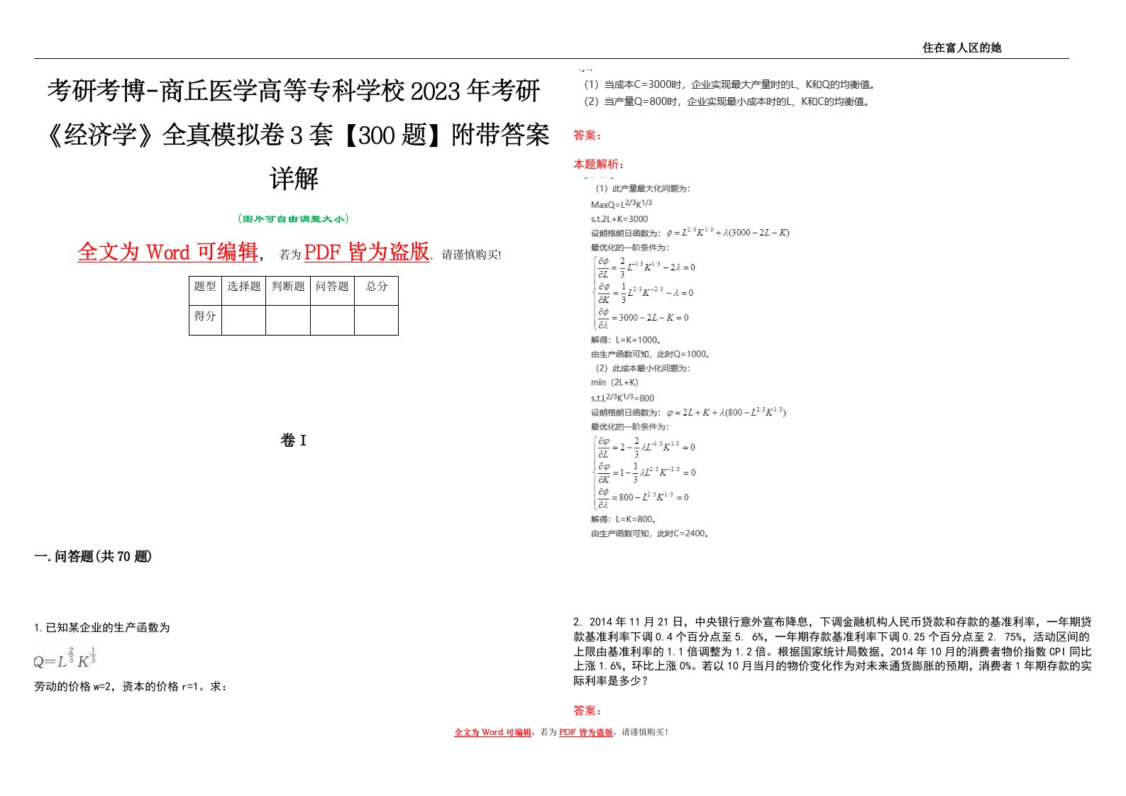 考研考博-商丘医学高等专科学校2023年考研《经济学》全真模拟卷3套【300题】附带答案详解V1.0