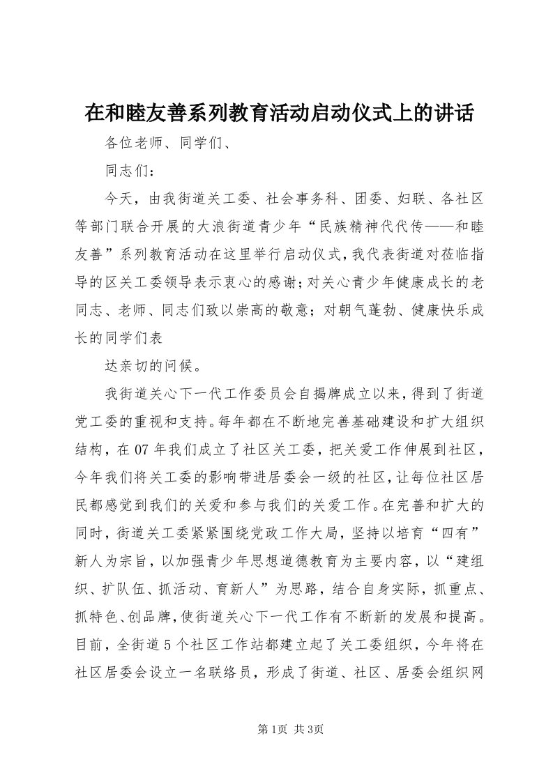 7在和睦友善系列教育活动启动仪式上的致辞