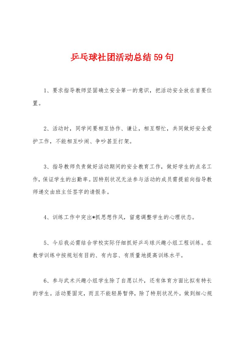 乒乓球社团活动总结59句