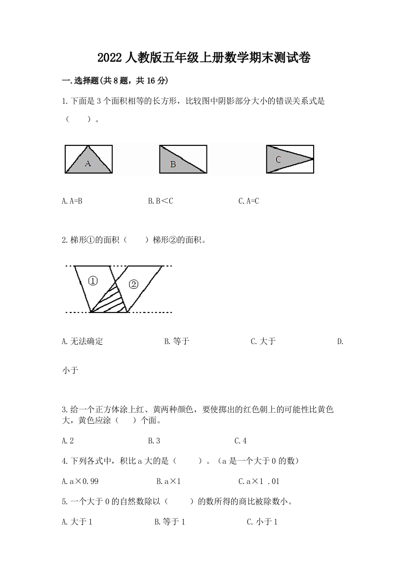 2022人教版五年级上册数学期末测试卷及答案免费