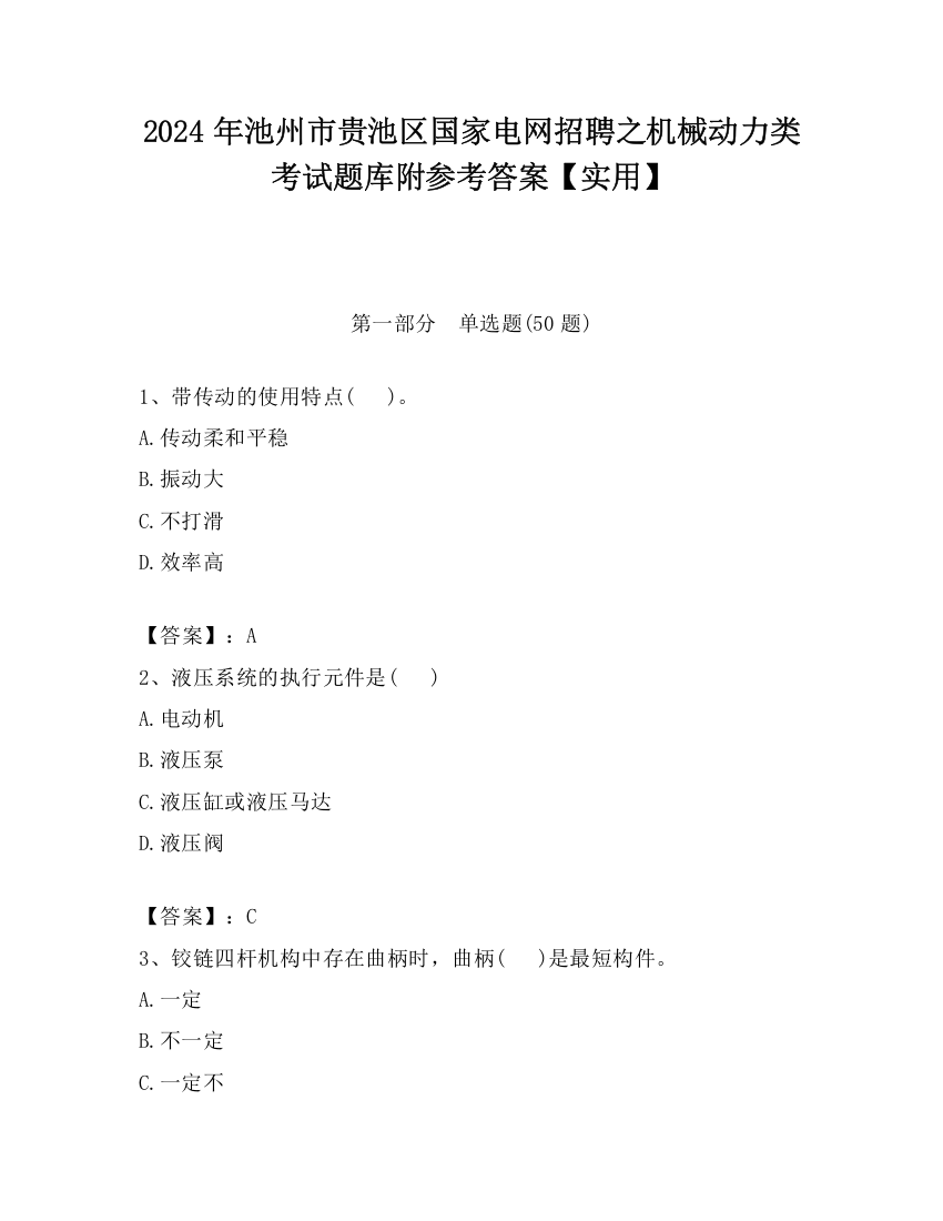 2024年池州市贵池区国家电网招聘之机械动力类考试题库附参考答案【实用】