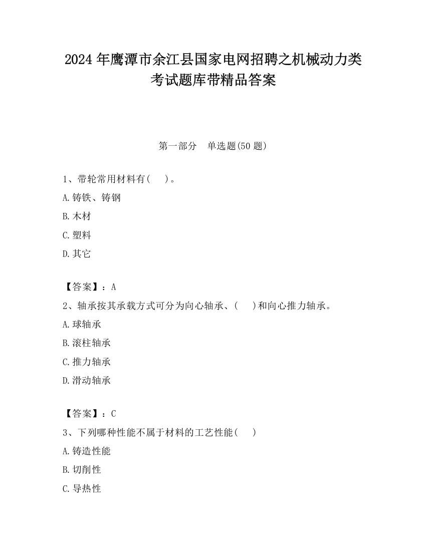 2024年鹰潭市余江县国家电网招聘之机械动力类考试题库带精品答案