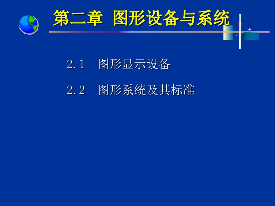 计算机图形学第二章课件