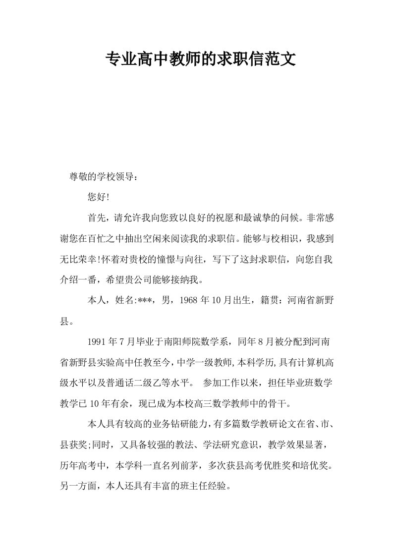 专业高中教师的求职信范文