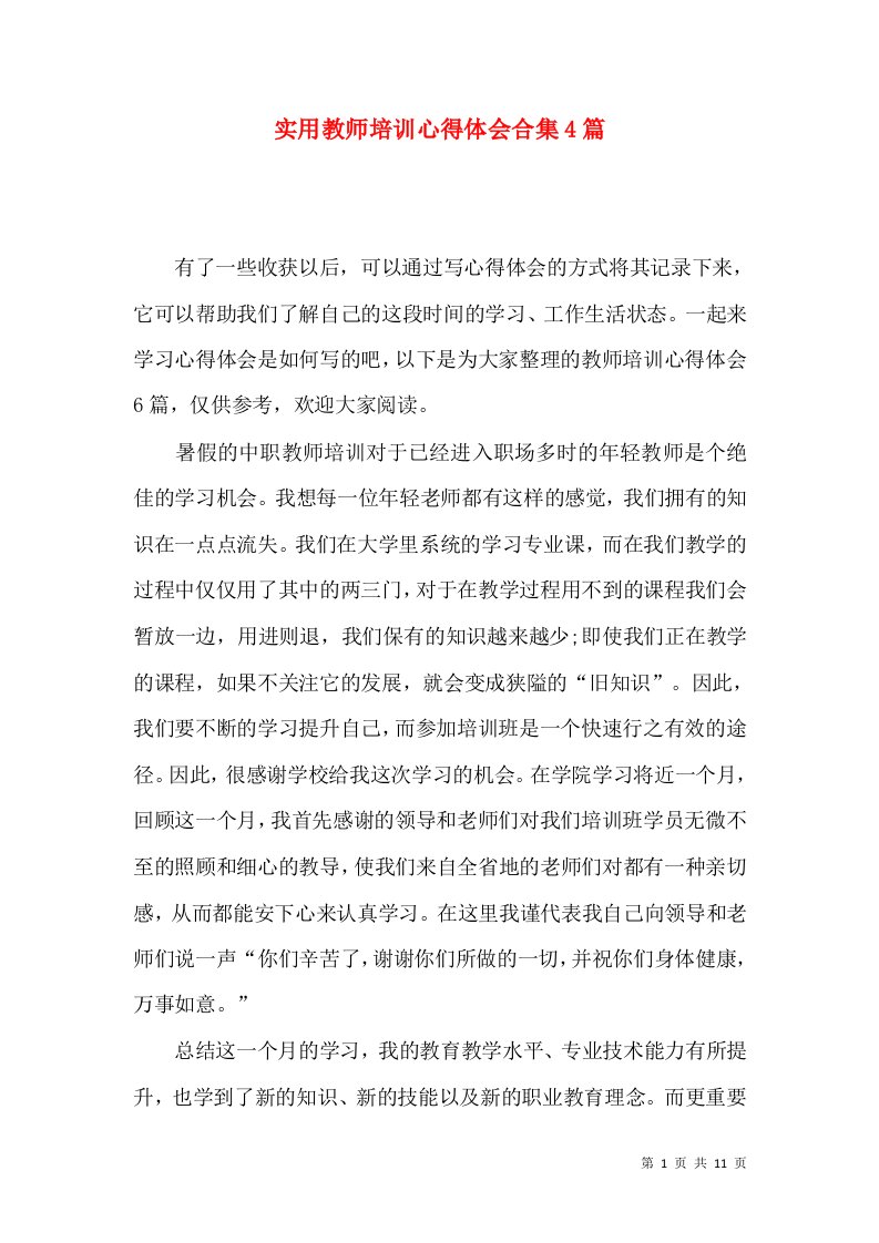 实用教师培训心得体会合集4篇