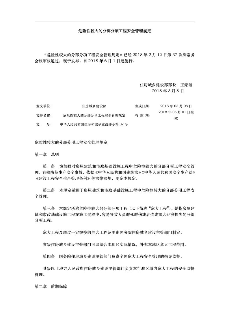 中华人民共和国住房和城乡建设部令第37号《危险性较大的分部分项工程安全管理规定》