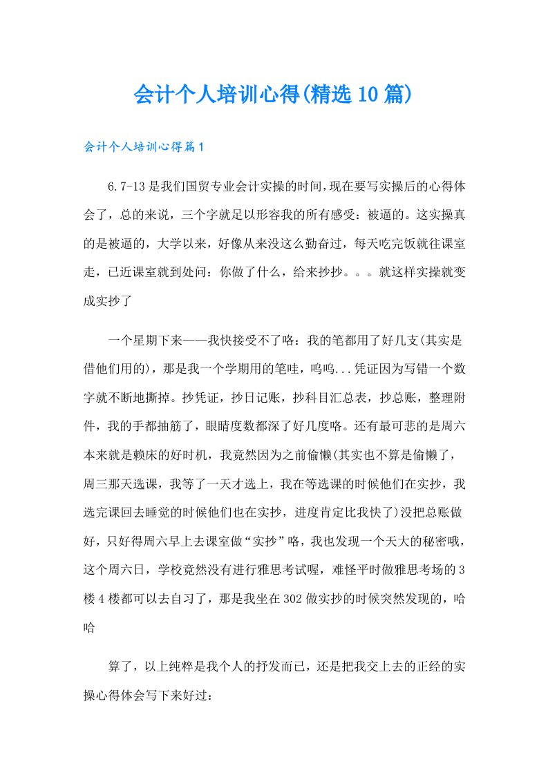 会计个人培训心得(精选10篇)