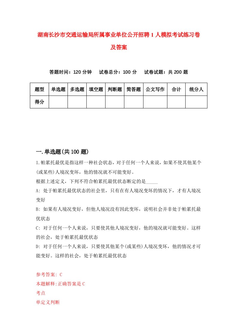 湖南长沙市交通运输局所属事业单位公开招聘1人模拟考试练习卷及答案第6次