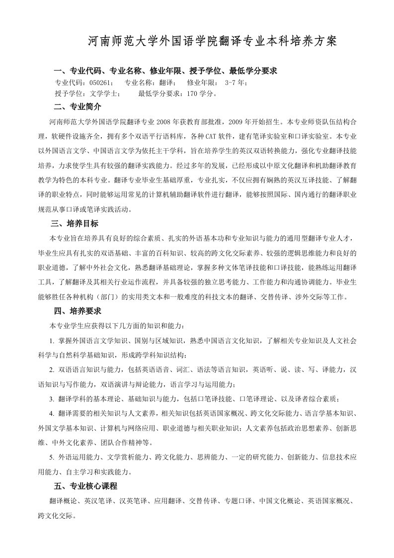 河南师范大学外国语学院翻译专业本科培养方案